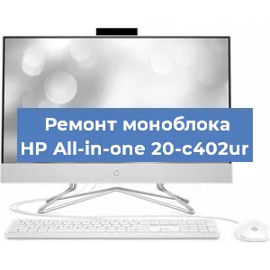 Замена термопасты на моноблоке HP All-in-one 20-c402ur в Воронеже